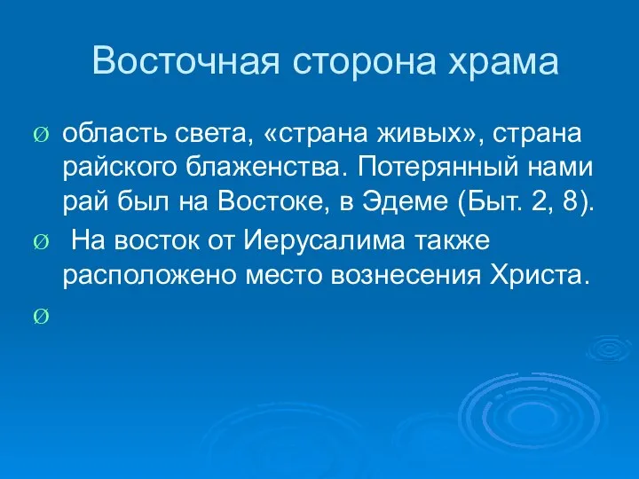 Восточная сторона храма область света, «страна живых», страна райского блаженства. Потерянный