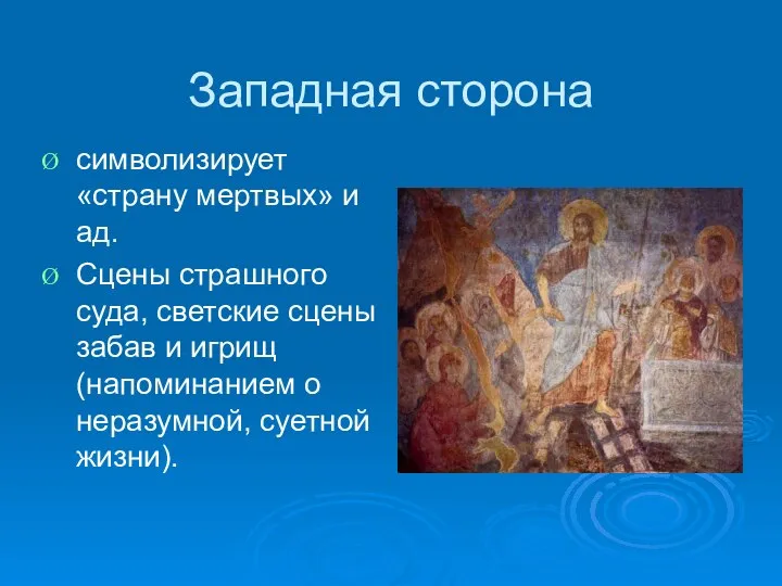 Западная сторона символизирует «страну мертвых» и ад. Сцены страшного суда, светские