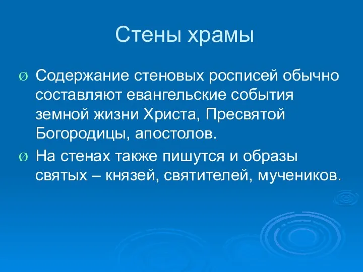 Стены храмы Содержание стеновых росписей обычно составляют евангельские события земной жизни