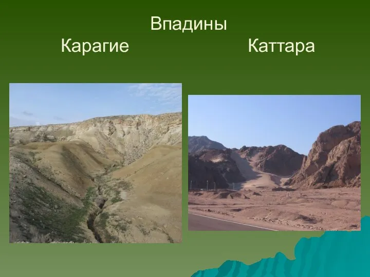 Впадины Карагие Каттара