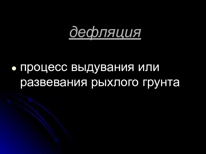 дефляция процесс выдувания или развевания рыхлого грунта