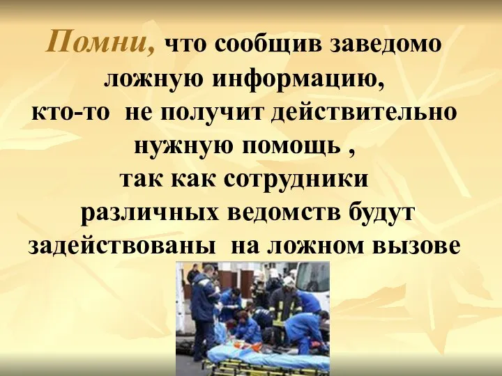 Помни, что сообщив заведомо ложную информацию, кто-то не получит действительно нужную