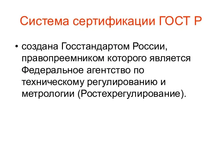 Система сертификации ГОСТ Р создана Госстандартом России, правопреемником которого является Федеральное