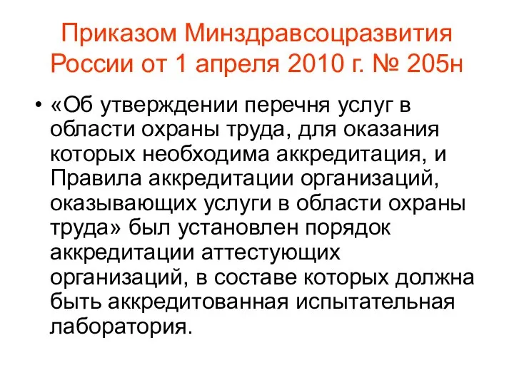 Приказом Минздравсоцразвития России от 1 апреля 2010 г. № 205н «Об
