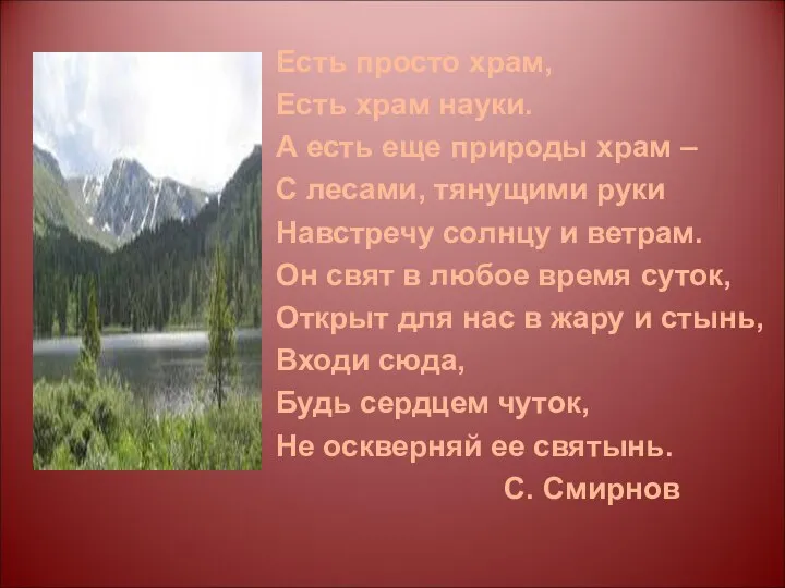 Есть просто храм, Есть храм науки. А есть еще природы храм