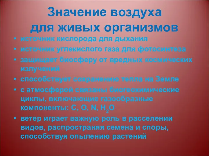 Значение воздуха для живых организмов источник кислорода для дыхания источник углекислого