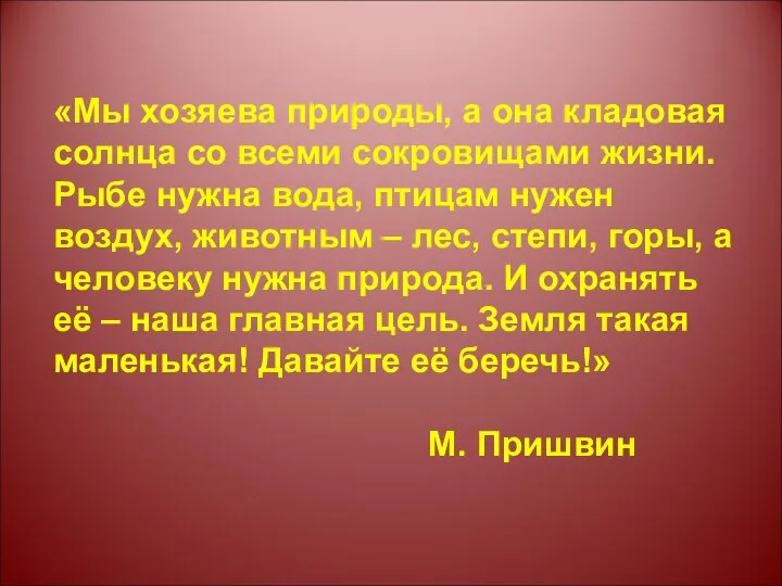 «Мы хозяева природы, а она кладовая солнца со всеми сокровищами жизни.