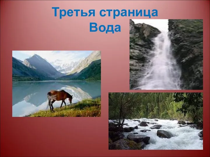 Третья страница Вода