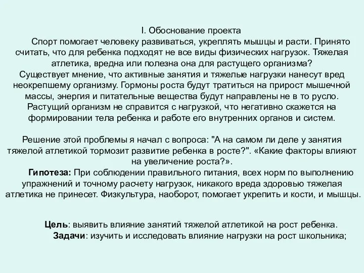 I. Обоснование проекта Спорт помогает человеку развиваться, укреплять мышцы и расти.