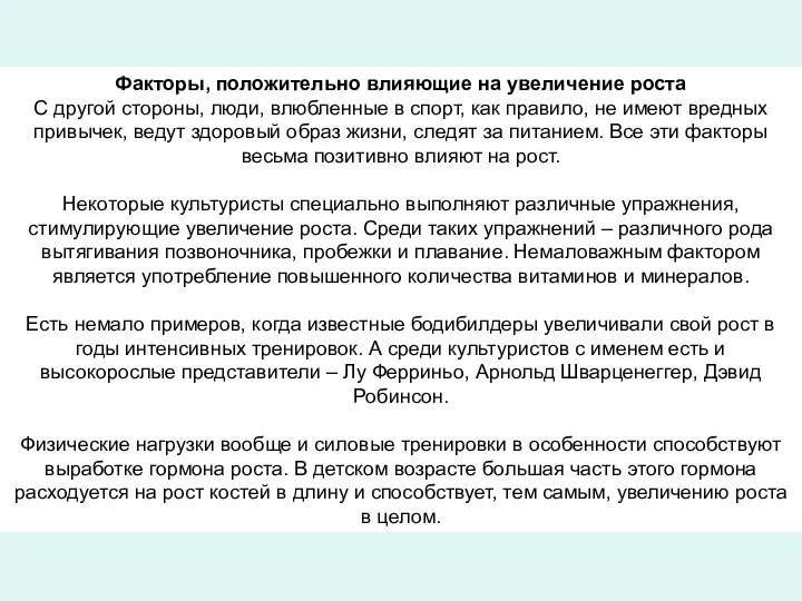 Факторы, положительно влияющие на увеличение роста С другой стороны, люди, влюбленные