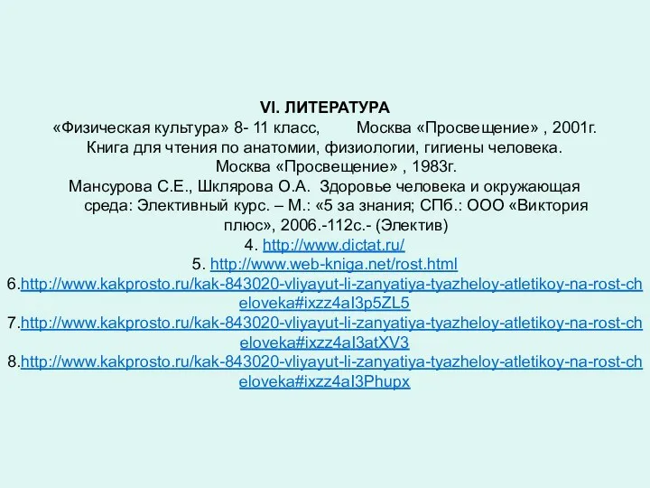VI. ЛИТЕРАТУРА «Физическая культура» 8- 11 класс, Москва «Просвещение» , 2001г.