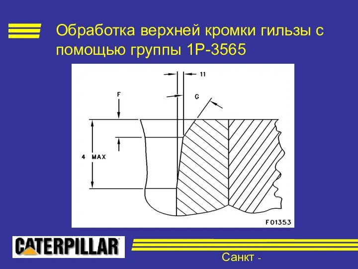 Санкт - Петербург Обработка верхней кромки гильзы с помощью группы 1Р-3565