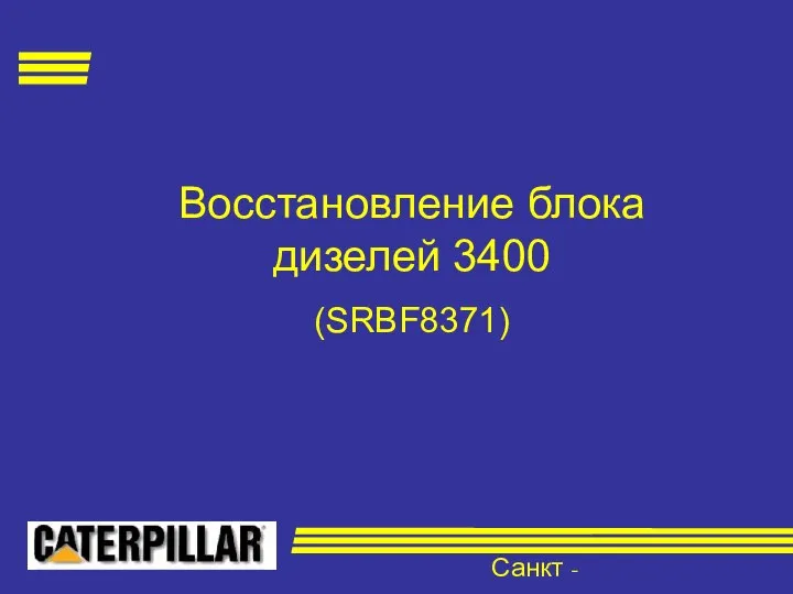 Санкт - Петербург Восстановление блока дизелей 3400 (SRBF8371)