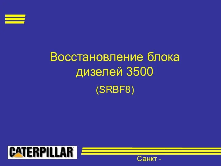 Санкт - Петербург Восстановление блока дизелей 3500 (SRBF8)