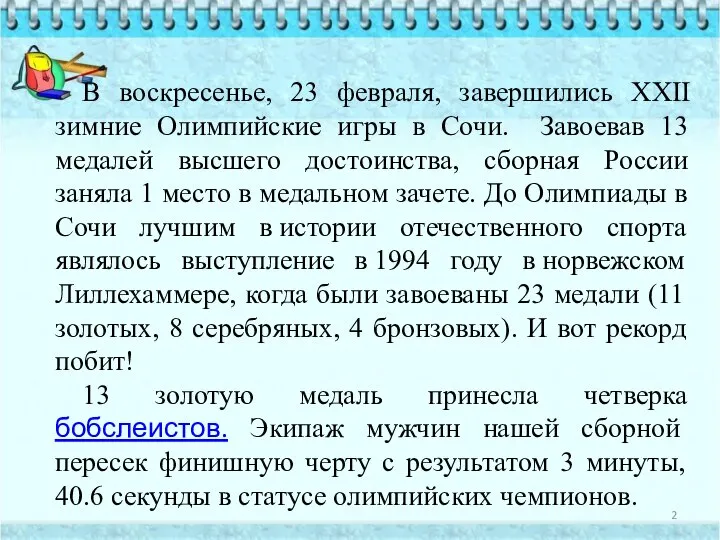 В воскресенье, 23 февраля, завершились XXII зимние Олимпийские игры в Сочи.