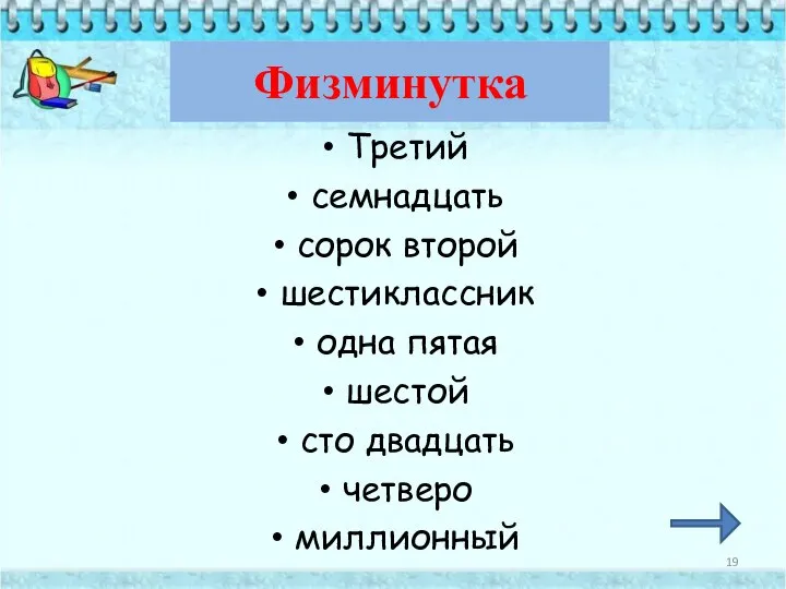 Физминутка Третий семнадцать сорок второй шестиклассник одна пятая шестой сто двадцать четверо миллионный