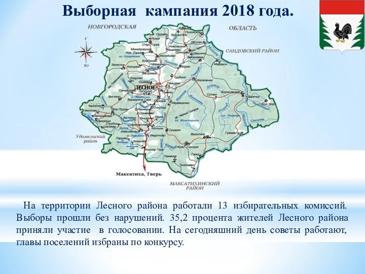 Выборная кампания 2018 года. На территории Лесного района работали 13 избирательных