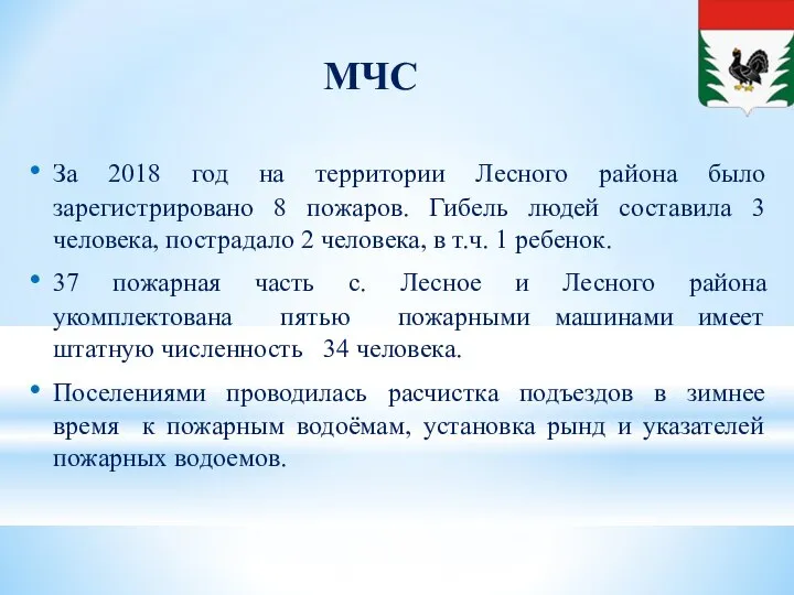 МЧС За 2018 год на территории Лесного района было зарегистрировано 8