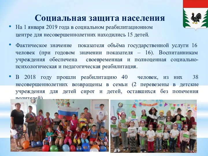 Социальная защита населения На 1 января 2019 года в социальном реабилитационном