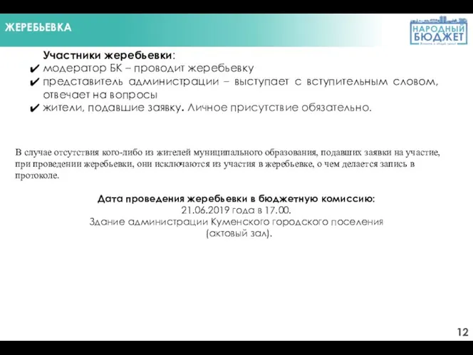 ЖЕРЕБЬЕВКА Участники жеребьевки: модератор БК – проводит жеребьевку представитель администрации –