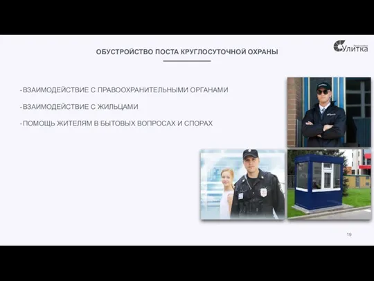 ОБУСТРОЙСТВО ПОСТА КРУГЛОСУТОЧНОЙ ОХРАНЫ ВЗАИМОДЕЙСТВИЕ С ПРАВООХРАНИТЕЛЬНЫМИ ОРГАНАМИ ВЗАИМОДЕЙСТВИЕ С ЖИЛЬЦАМИ