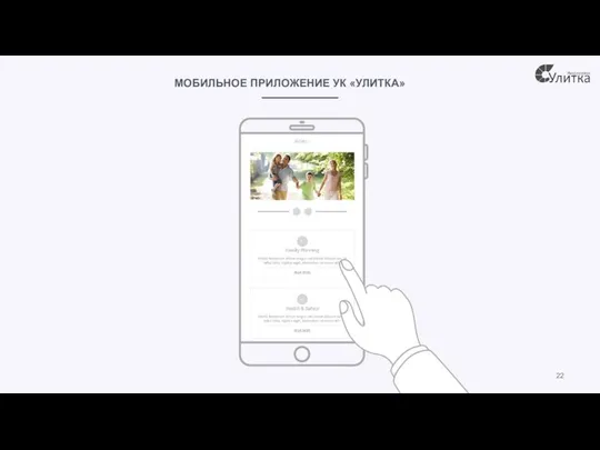 МОБИЛЬНОЕ ПРИЛОЖЕНИЕ УК «УЛИТКА»