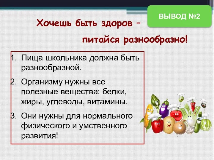 Хочешь быть здоров – питайся разнообразно! Пища школьника должна быть разнообразной.