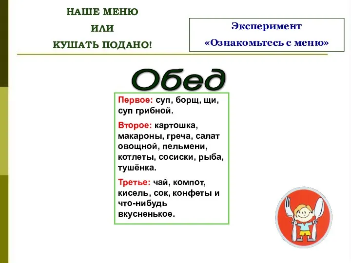 НАШЕ МЕНЮ ИЛИ КУШАТЬ ПОДАНО! Обед Первое: суп, борщ, щи, суп