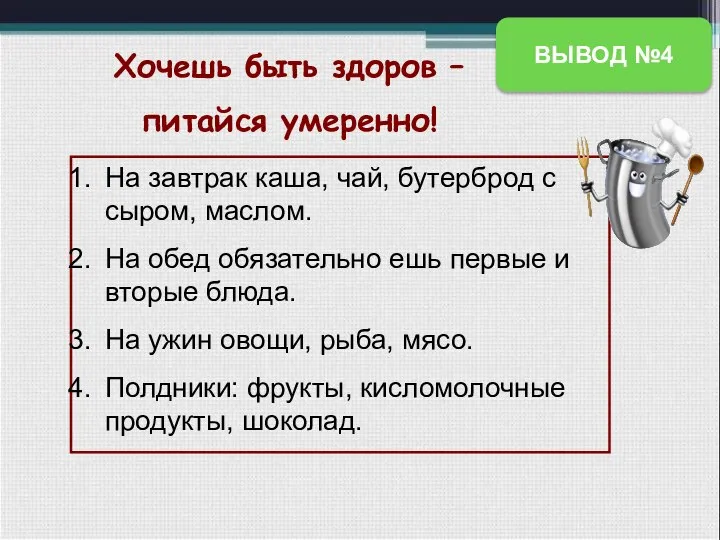 Хочешь быть здоров – питайся умеренно! На завтрак каша, чай, бутерброд