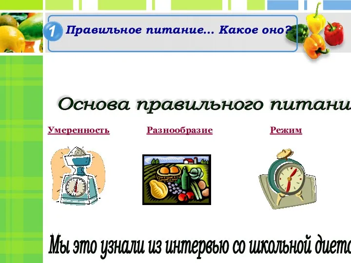 2 Правильное питание… Какое оно? Умеренность Разнообразие Режим Основа правильного питания