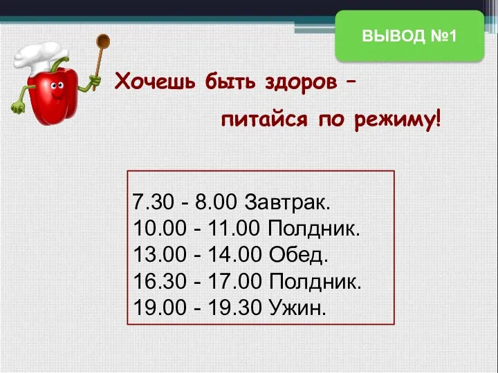 Хочешь быть здоров – питайся по режиму! 7.30 - 8.00 Завтрак.