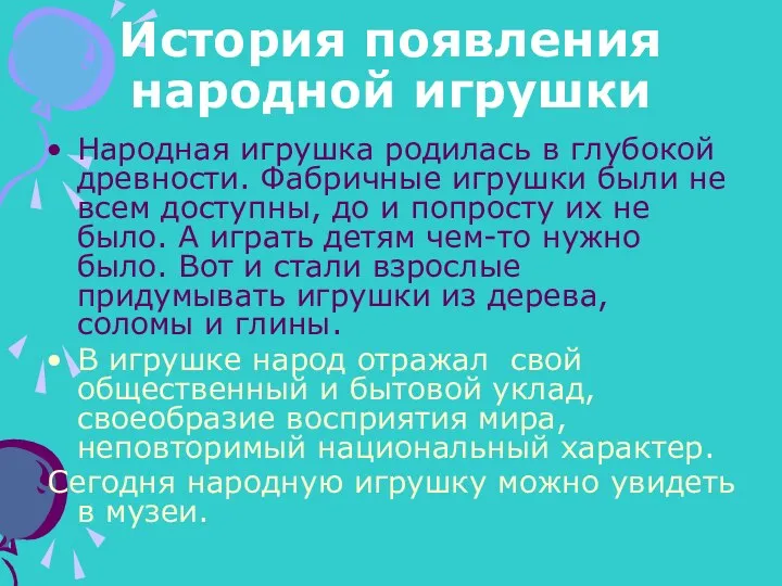 История появления народной игрушки Народная игрушка родилась в глубокой древности. Фабричные