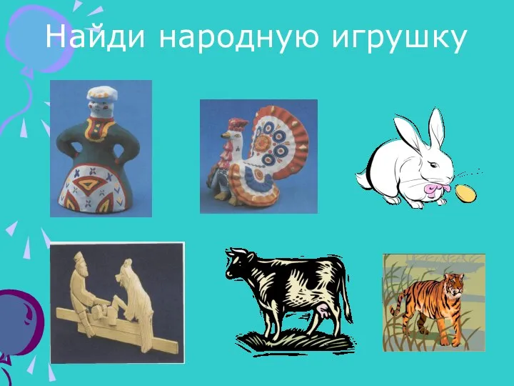 Найди народную игрушку