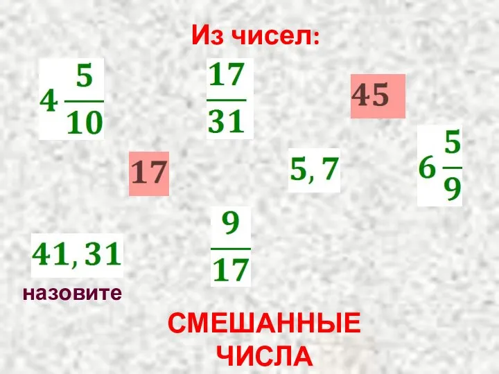 Из чисел: назовите СМЕШАННЫЕ ЧИСЛА