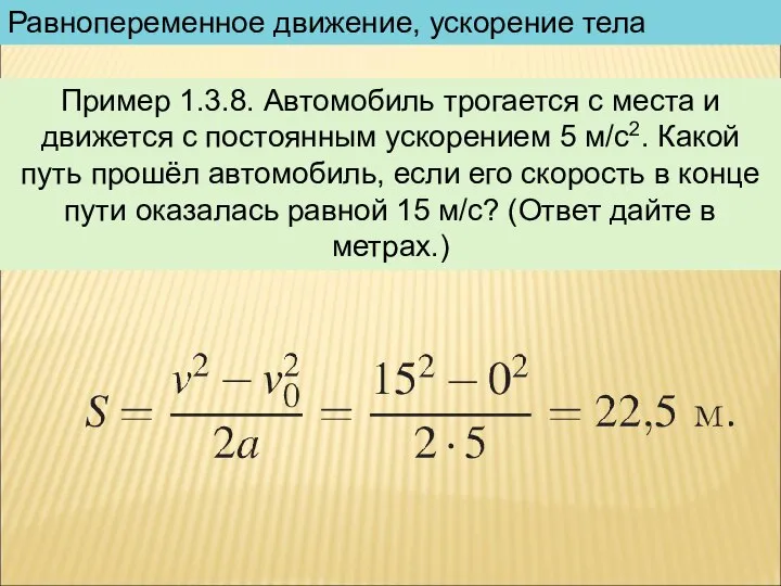 Равнопеременное движение, ускорение тела Пример 1.3.8. Автомобиль трогается с места и