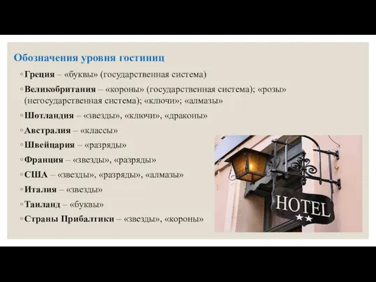 Обозначения уровня гостиниц Греция – «буквы» (государственная система) Великобритания – «короны»