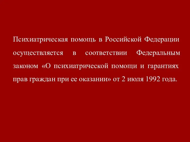 Психиатрическая помощь в Российской Федерации осуществляется в соответствии Федеральным законом «О