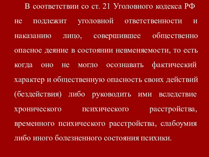В соответствии со ст. 21 Уголовного кодекса РФ не подлежит уголовной