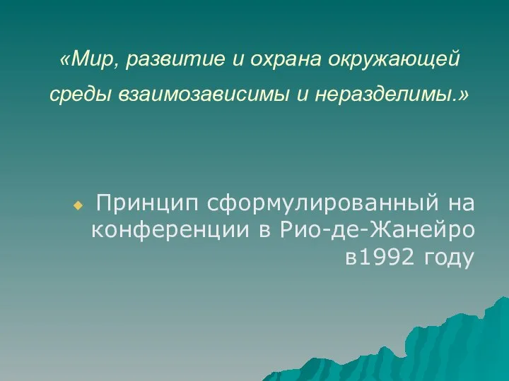 «Мир, развитие и охрана окружающей среды взаимозависимы и неразделимы.» Принцип сформулированный