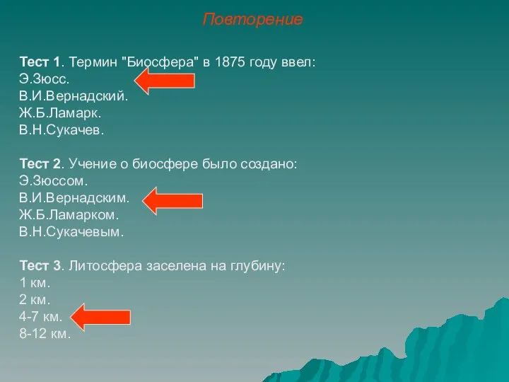 Повторение Тест 1. Термин "Биосфера" в 1875 году ввел: Э.Зюсс. В.И.Вернадский.