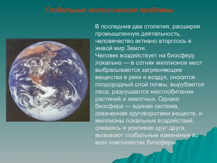 Глобальные экологические проблемы В последние два столетия, расширяя промышленную деятельность, человечество