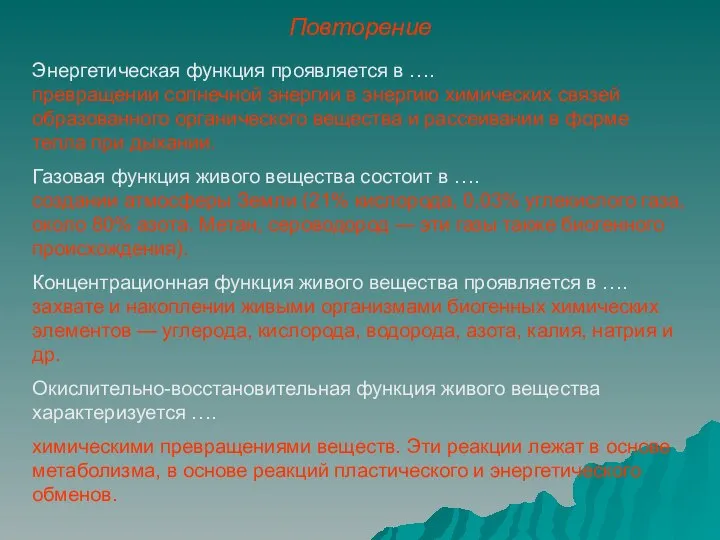 Повторение Энергетическая функция проявляется в …. превращении солнечной энергии в энергию