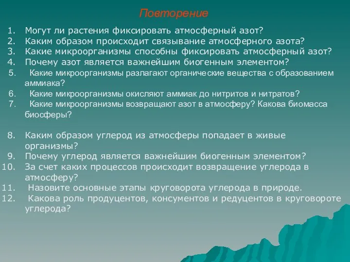 Повторение Могут ли растения фиксировать атмосферный азот? Каким образом происходит связывание