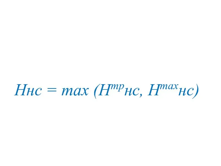 Ннс = max (Hтрнс, Hmaxнс)