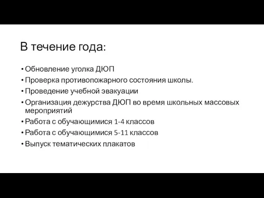 В течение года: Обновление уголка ДЮП Проверка противопожарного состояния школы. Проведение