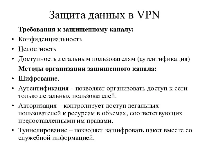 Защита данных в VPN Требования к защищенному каналу: Конфиденциальность Целостность Доступность