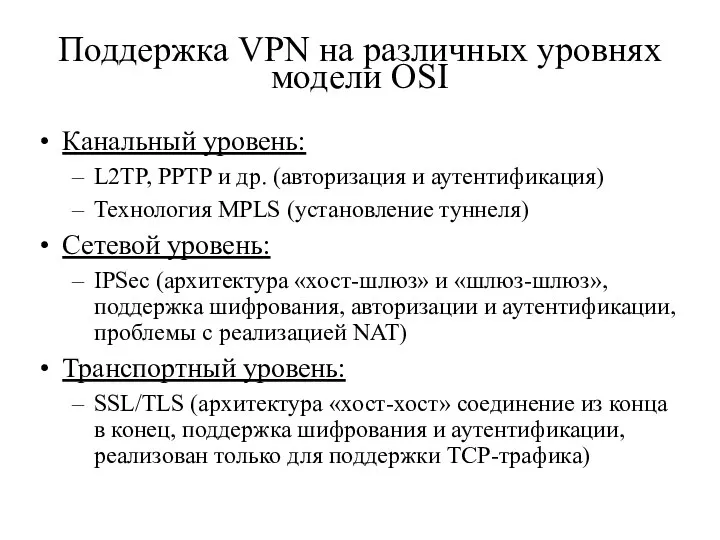 Поддержка VPN на различных уровнях модели OSI Канальный уровень: L2TP, PPTP