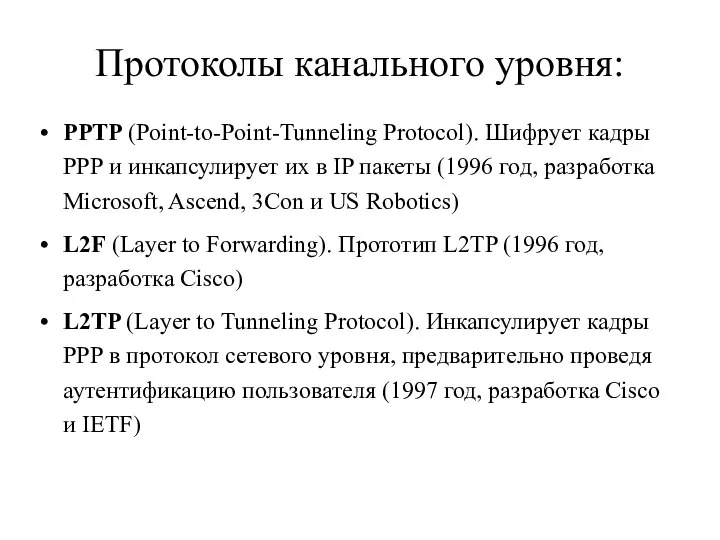 Протоколы канального уровня: PPTP (Point-to-Point-Tunneling Protocol). Шифрует кадры РРР и инкапсулирует