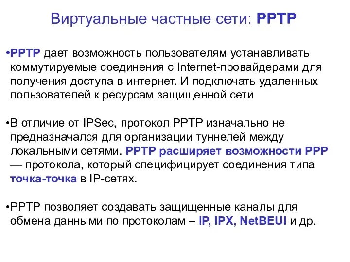 Виртуальные частные сети: PPTP PPTP дает возможность пользователям устанавливать коммутируемые соединения