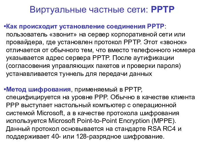 Виртуальные частные сети: PPTP Как происходит установление соединения PPTP: пользователь «звонит»